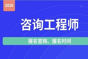 注冊咨詢工程師報考指南 報名入口、時間及網絡技術咨詢方向解讀