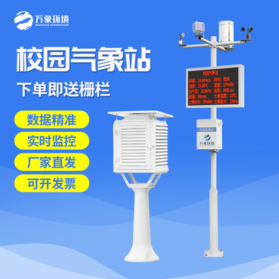 校園自動(dòng)氣象站 構(gòu)筑校園安全的氣象前哨